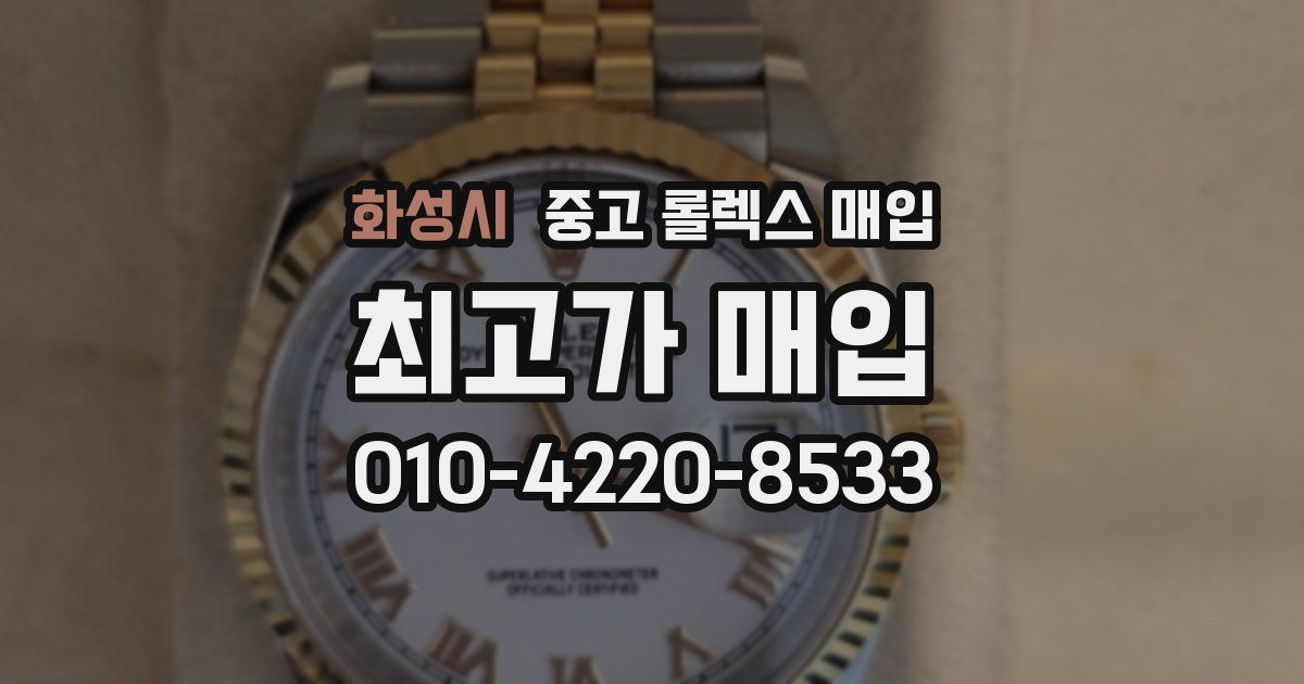 화성시 중고 롤렉스 매입