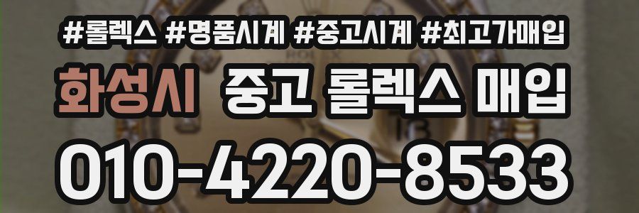 화성시 중고 롤렉스 매입