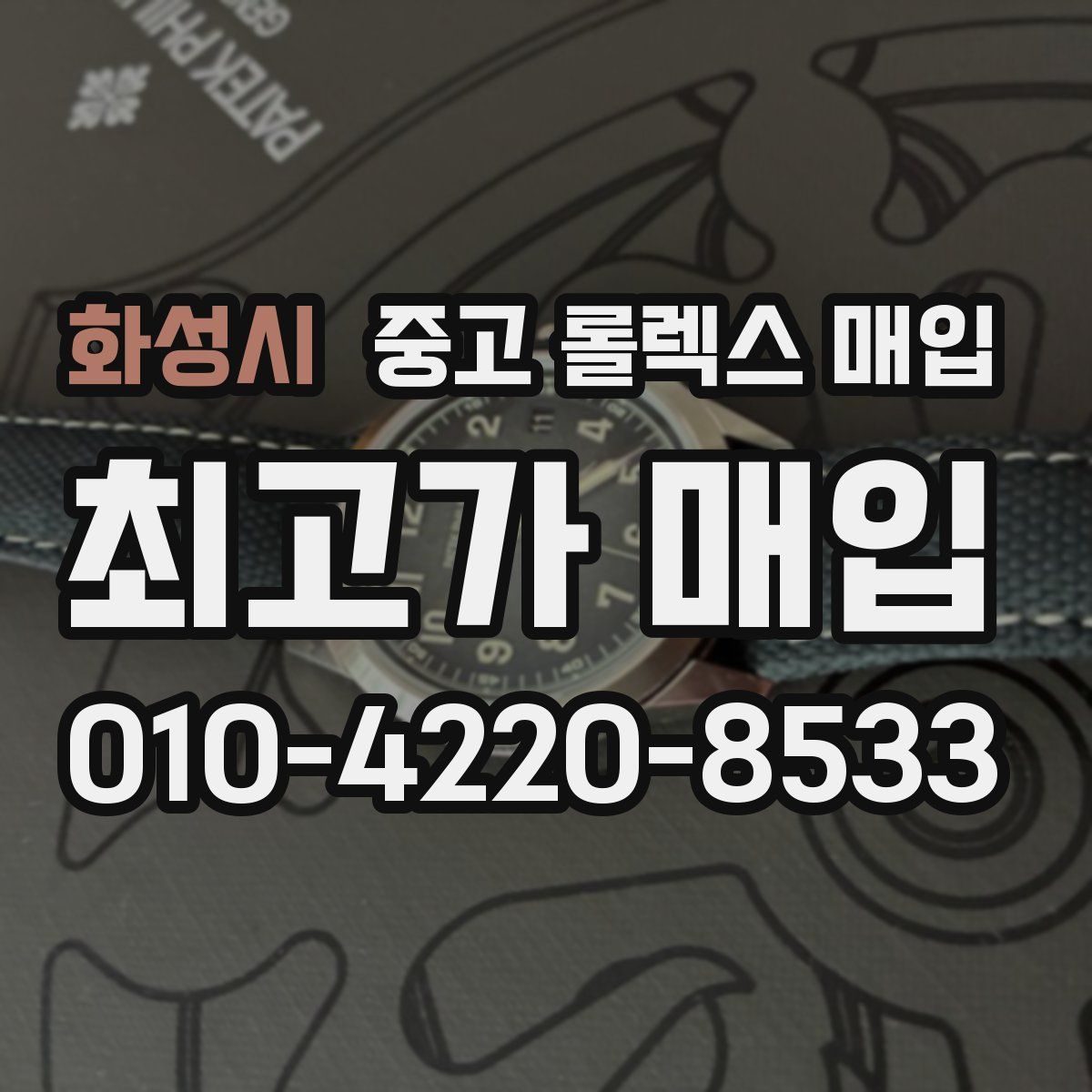 화성시 중고 롤렉스 매입