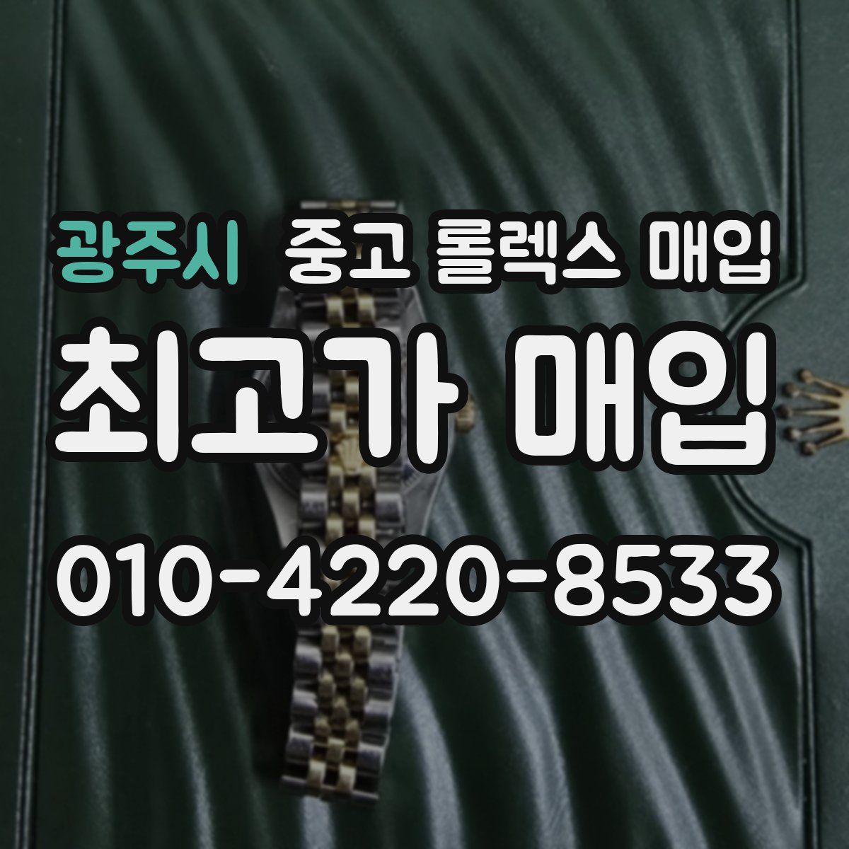 광주시 중고 롤렉스 매입