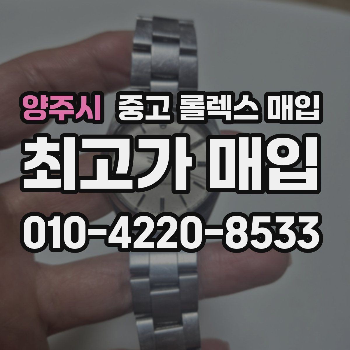 양주시 중고 롤렉스 매입 방수 점검은 견적에 영향이 있을까