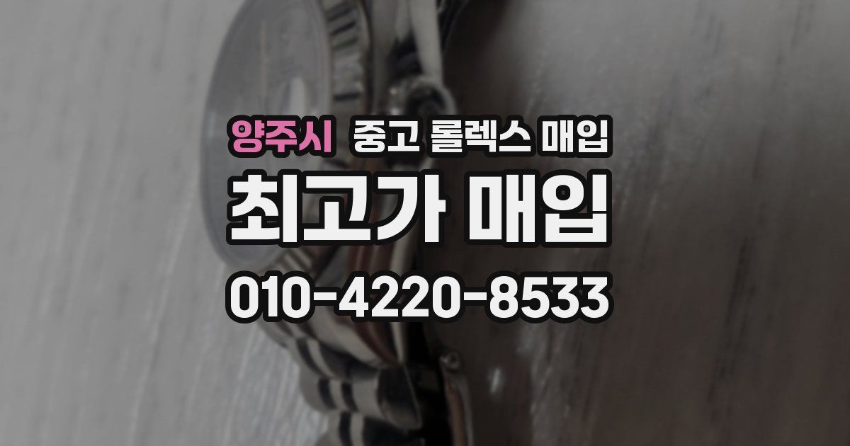 양주시 중고 롤렉스 매입