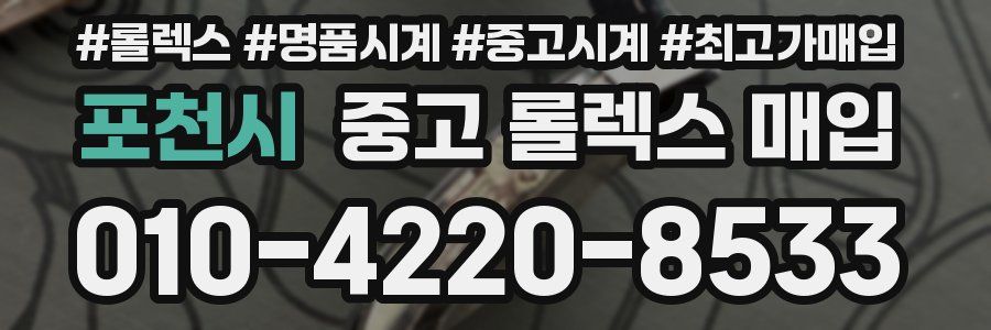 포천시 중고 롤렉스 매입