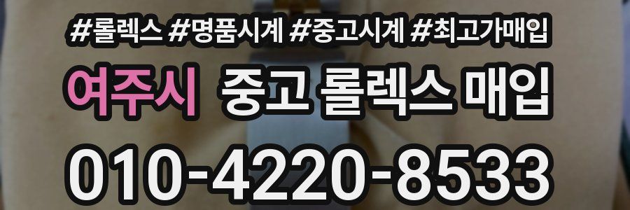 여주시 중고 롤렉스 매입