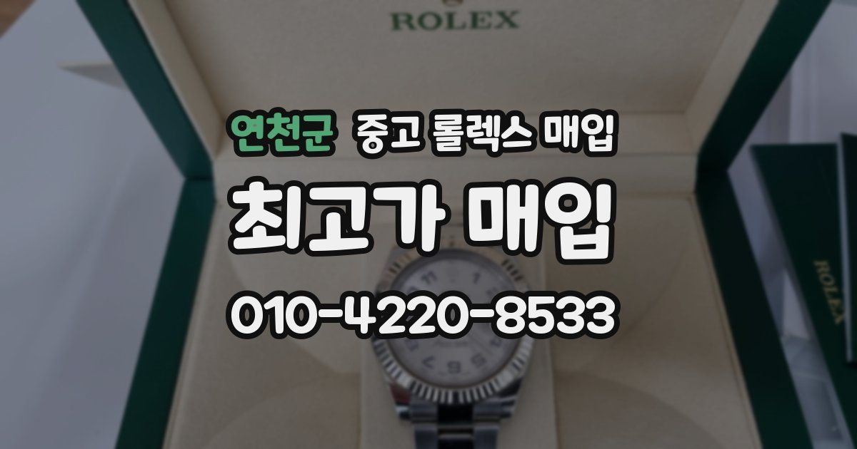 연천군 중고 롤렉스 매입