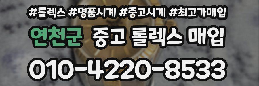 연천군 중고 롤렉스 매입