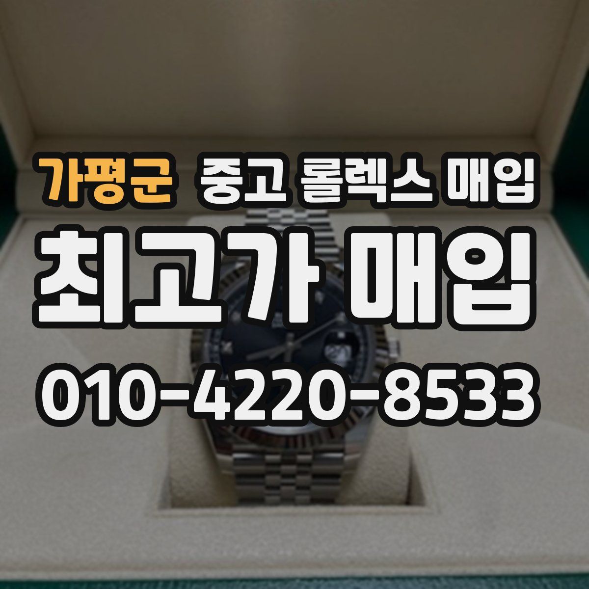 가평군 중고 롤렉스 매입