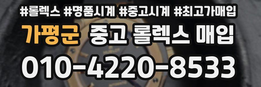 가평군 중고 롤렉스 매입