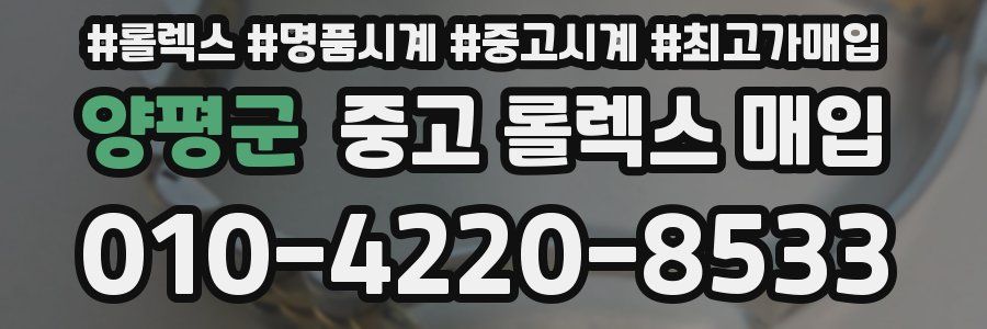 양평군 중고 롤렉스 매입