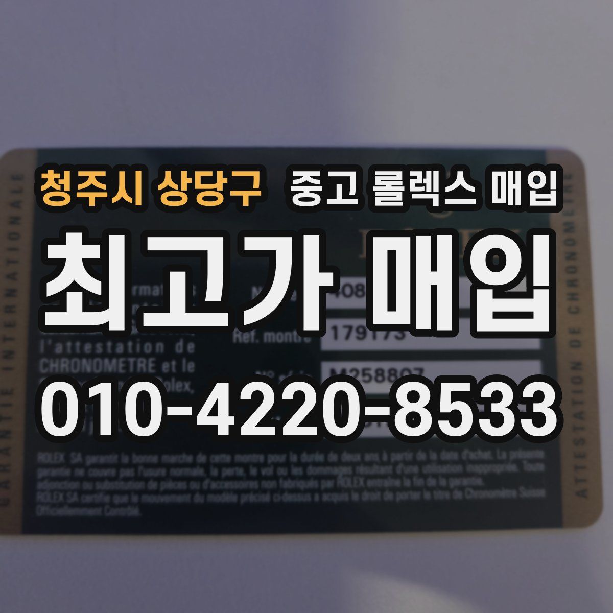 청주시 상당구 중고 롤렉스 매입