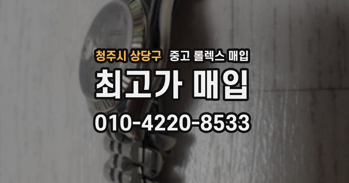 청주시 상당구 중고 롤렉스 매입