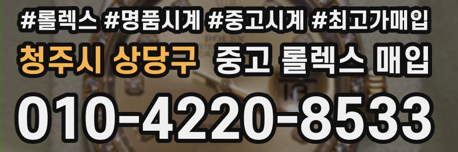 청주시 상당구 중고 롤렉스 매입