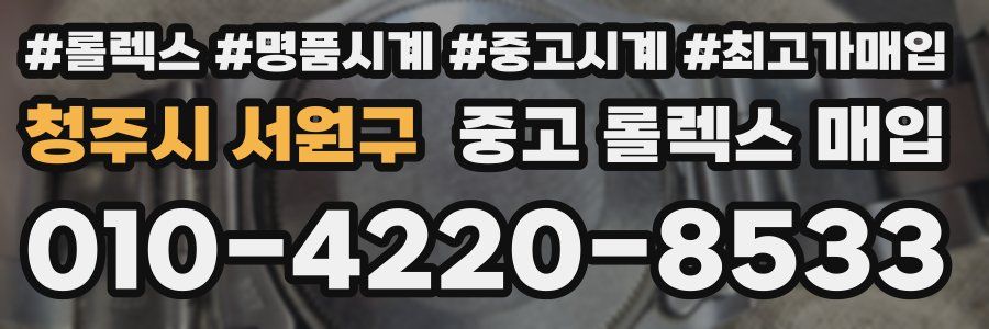 청주시 서원구 중고 롤렉스 매입
