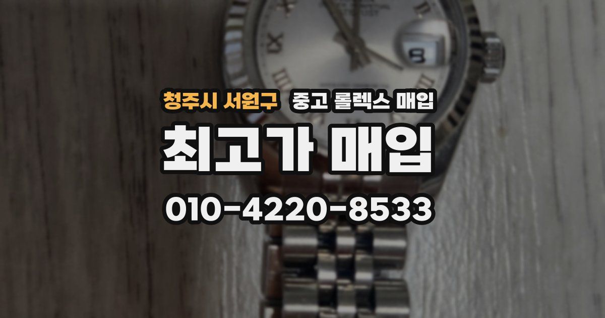 청주시 서원구 중고 롤렉스 매입