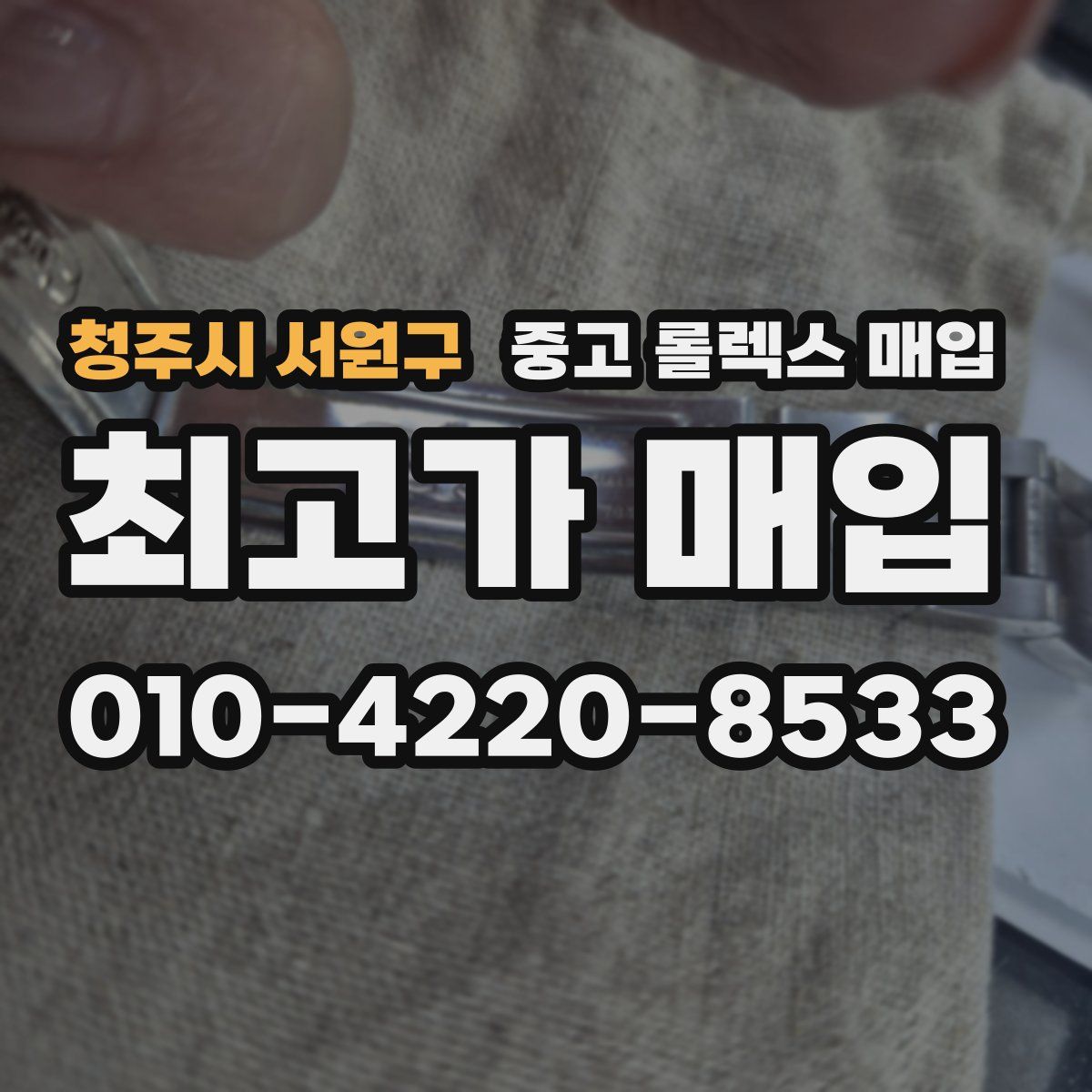 청주시 서원구 중고 롤렉스 매입