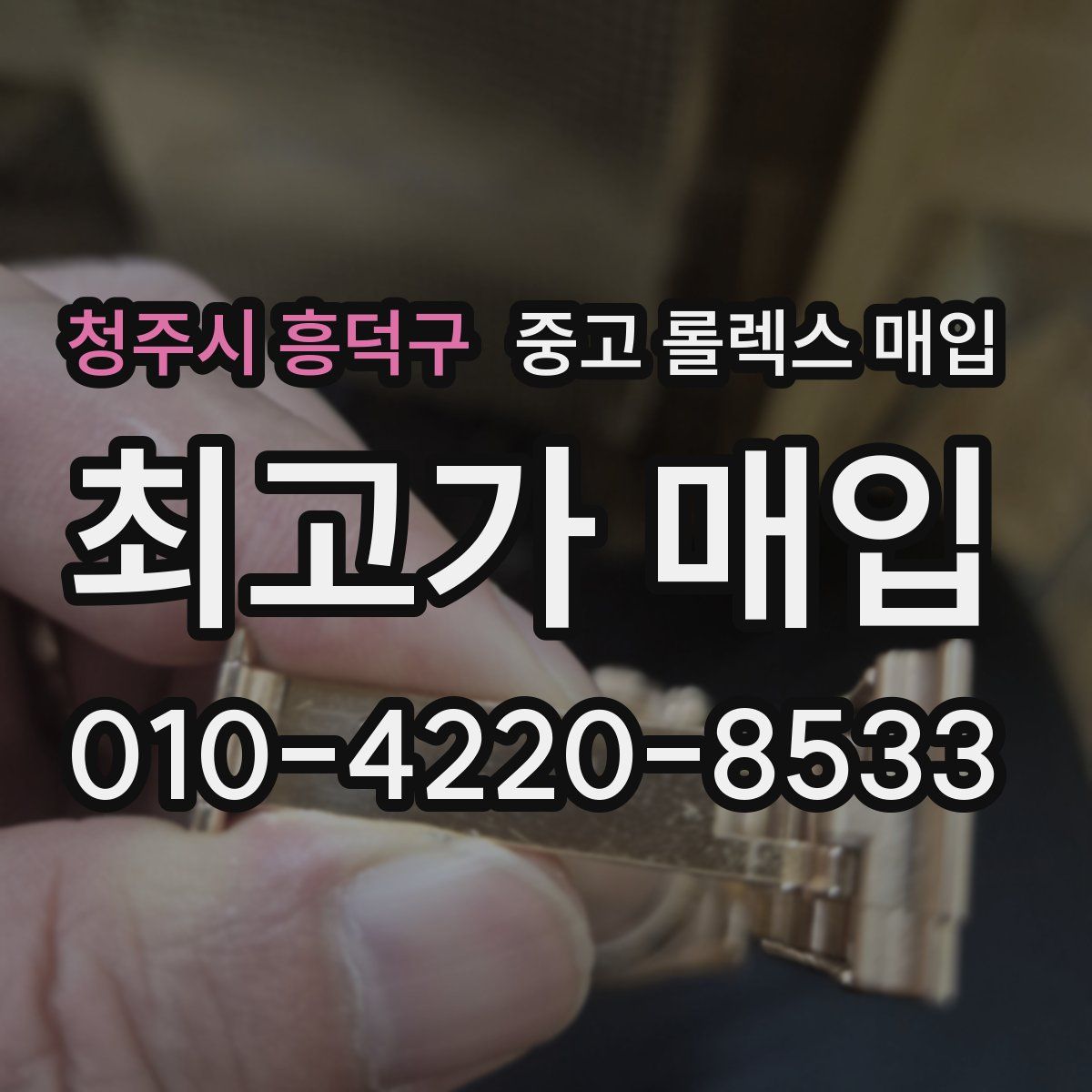 청주시 흥덕구 중고 롤렉스 매입