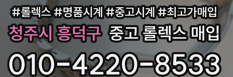 청주시 흥덕구 중고 롤렉스 매입