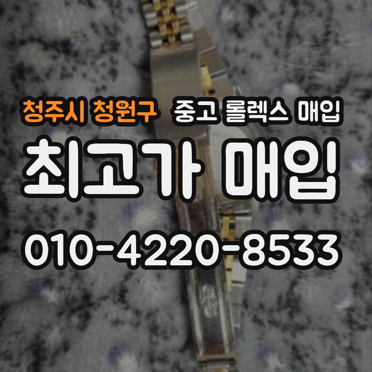 청주시 청원구 중고 롤렉스 매입