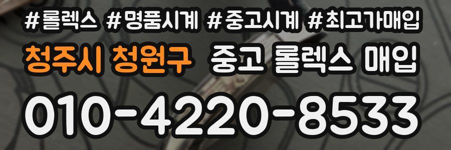 청주시 청원구 중고 롤렉스 매입