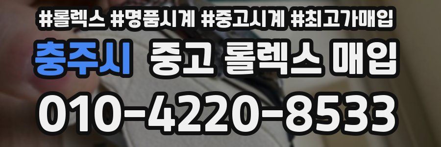 충주시 중고 롤렉스 매입