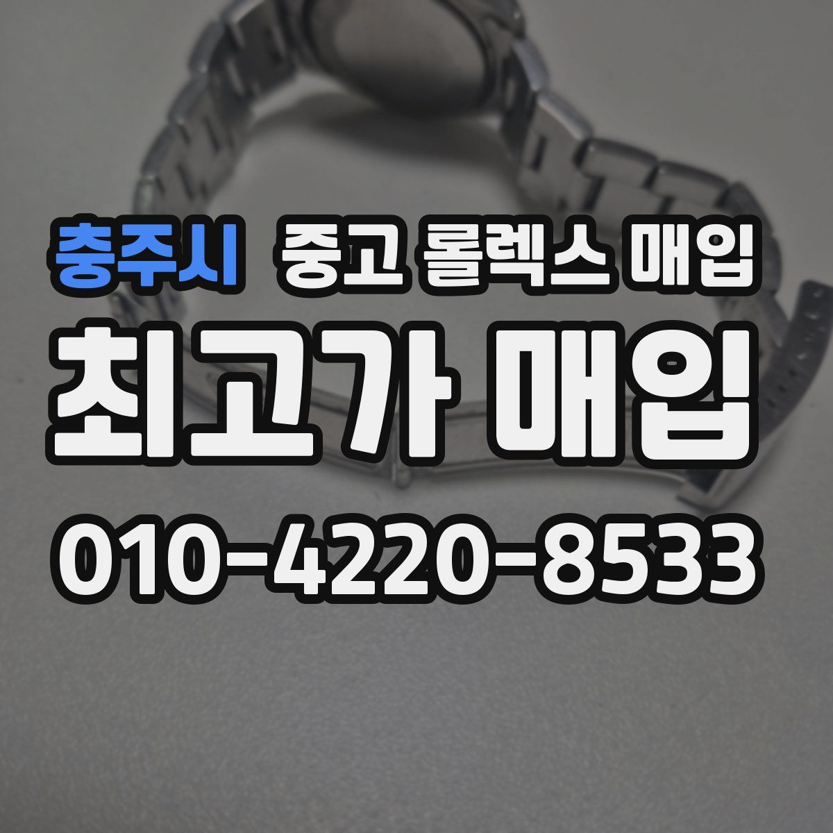 충주시 중고 롤렉스 매입