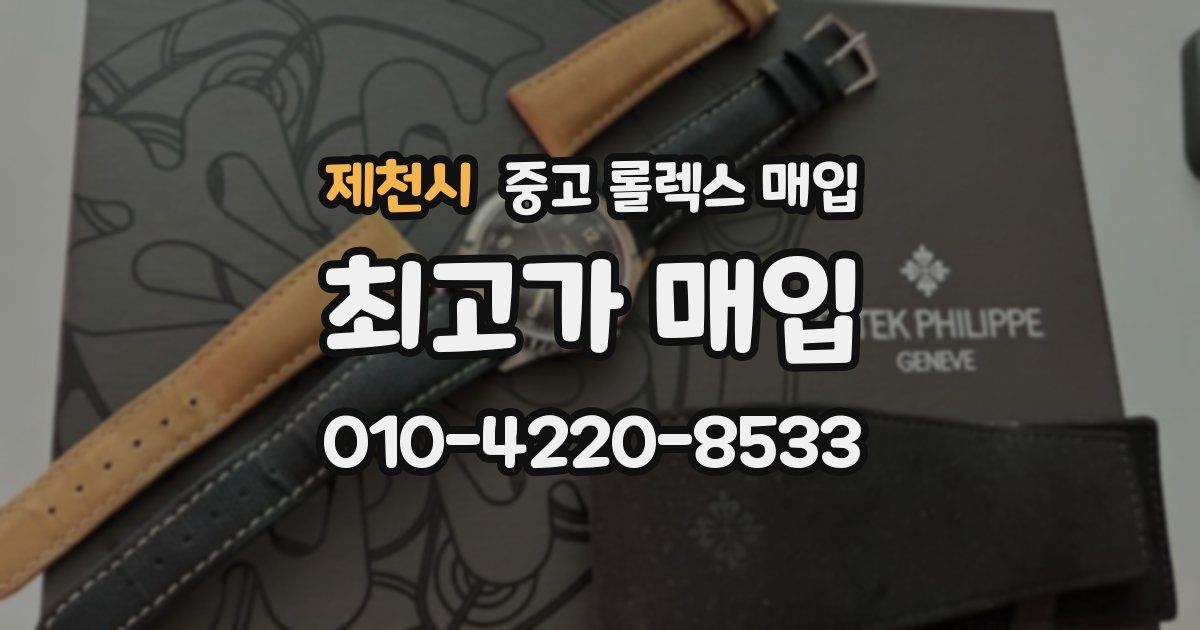 제천시 중고 롤렉스 매입