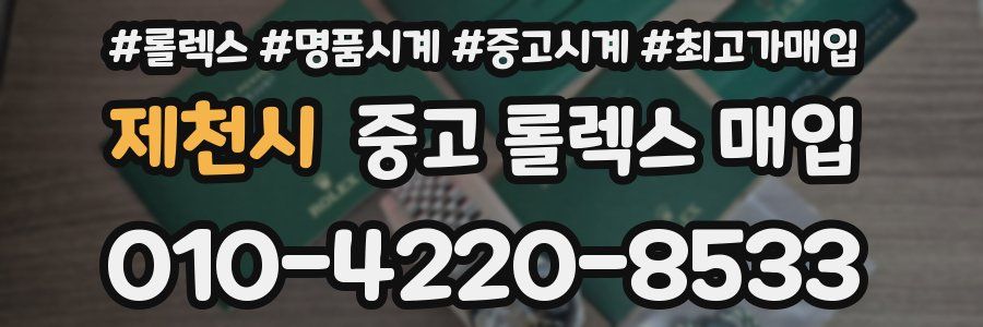 제천시 중고 롤렉스 매입