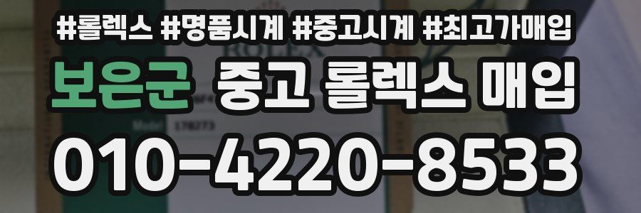 보은군 중고 롤렉스 매입