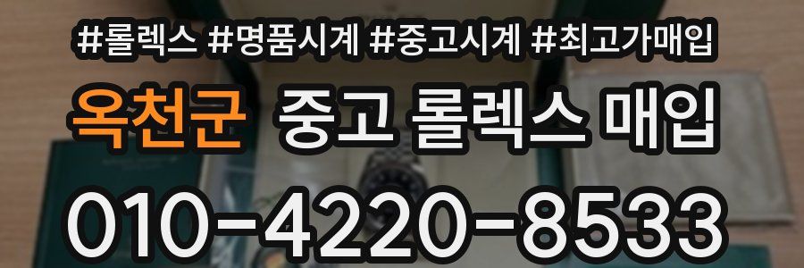 옥천군 중고 롤렉스 매입