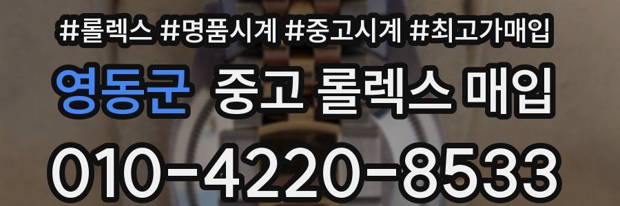 영동군 중고 롤렉스 매입