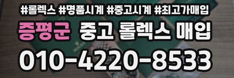 증평군 중고 롤렉스 매입