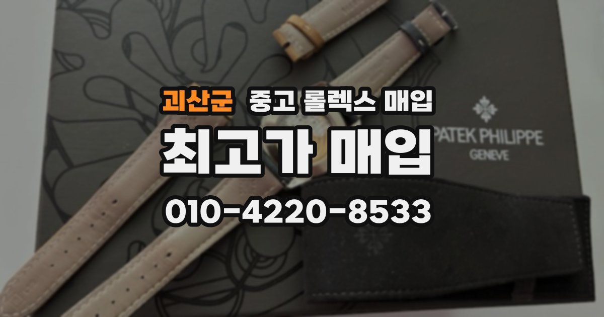 괴산군 중고 롤렉스 매입