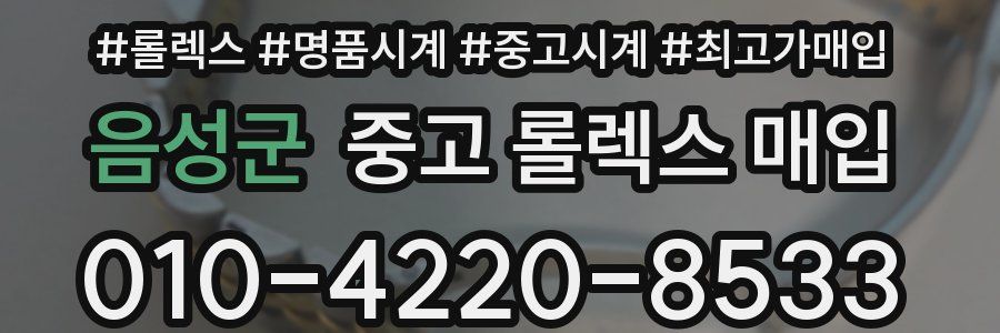 음성군 중고 롤렉스 매입