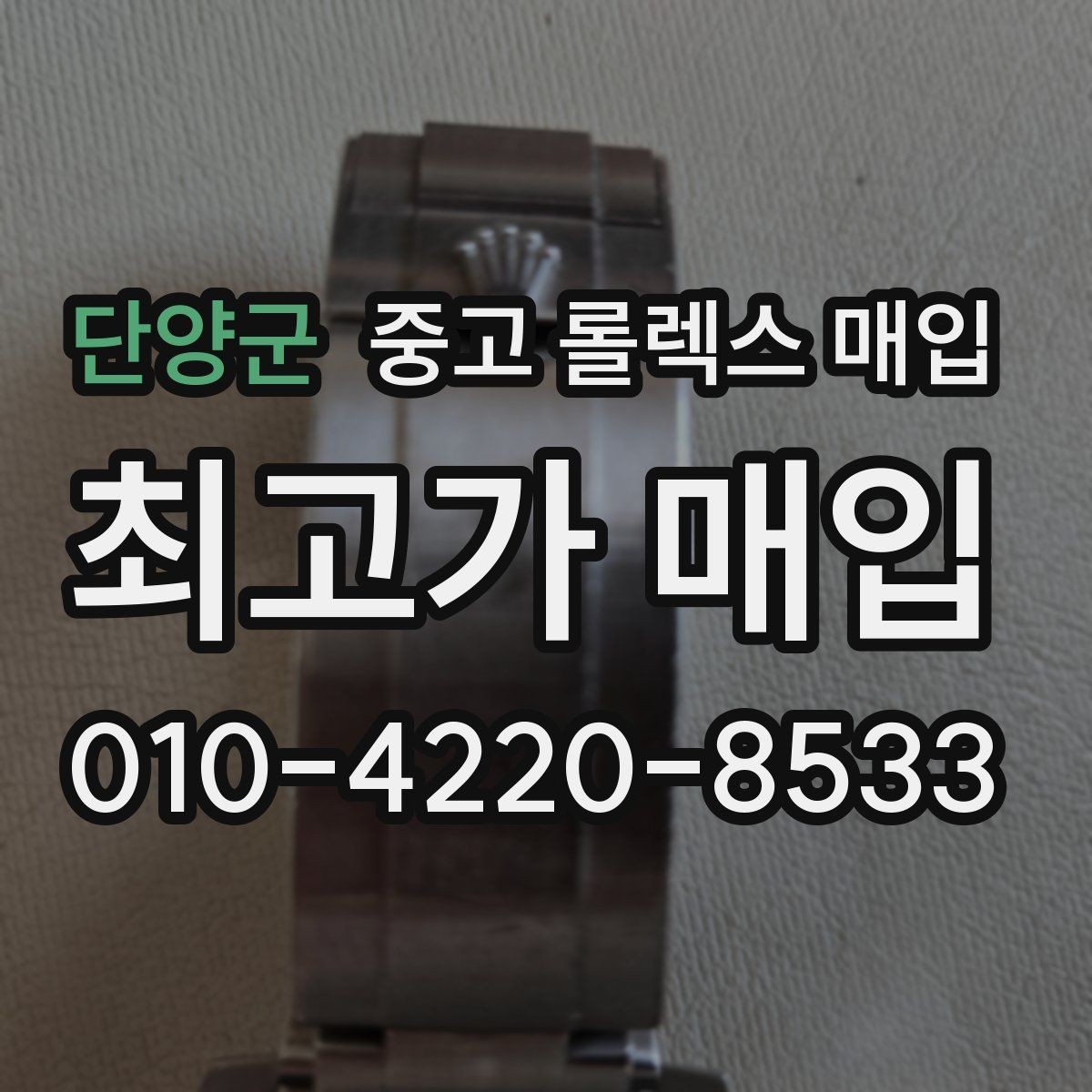 단양군 중고 롤렉스 매입 방문 전 예약이 필요한 이유