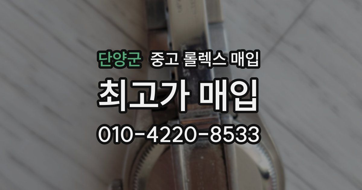 단양군 중고 롤렉스 매입