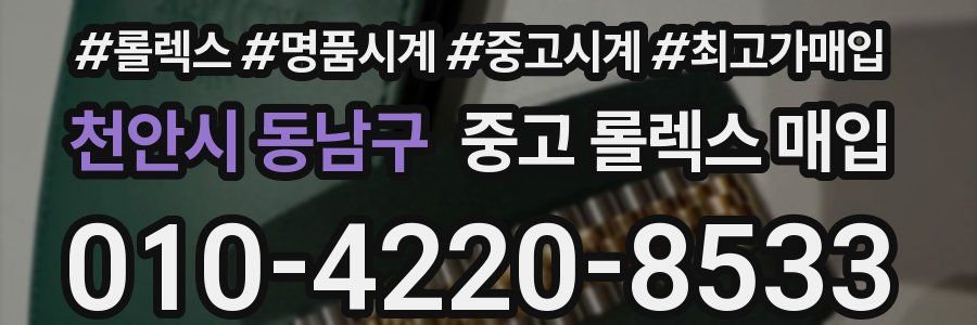 천안시 동남구 중고 롤렉스 매입