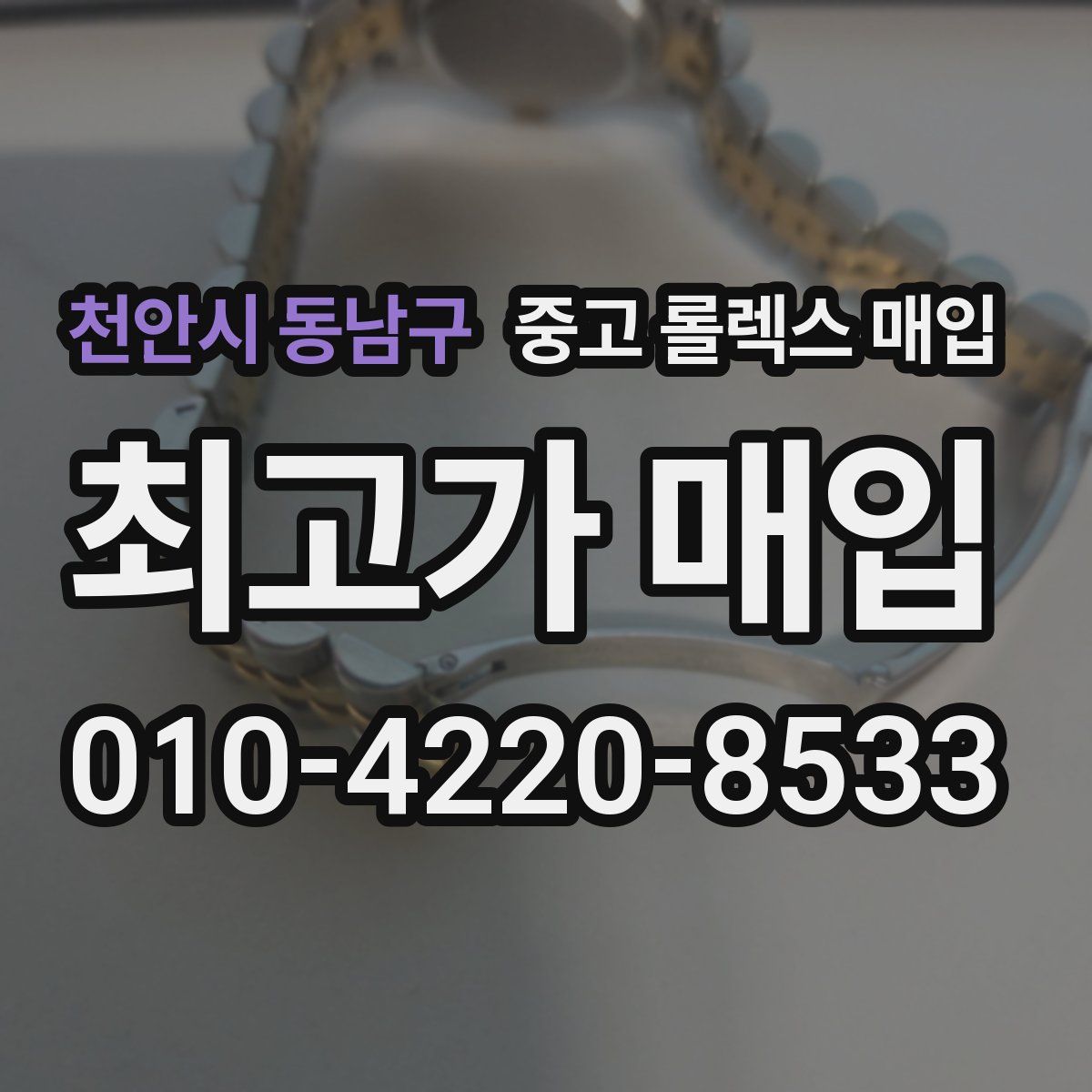 천안시 동남구 중고 롤렉스 매입