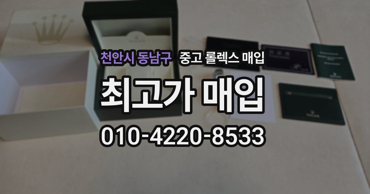천안시 동남구 중고 롤렉스 매입