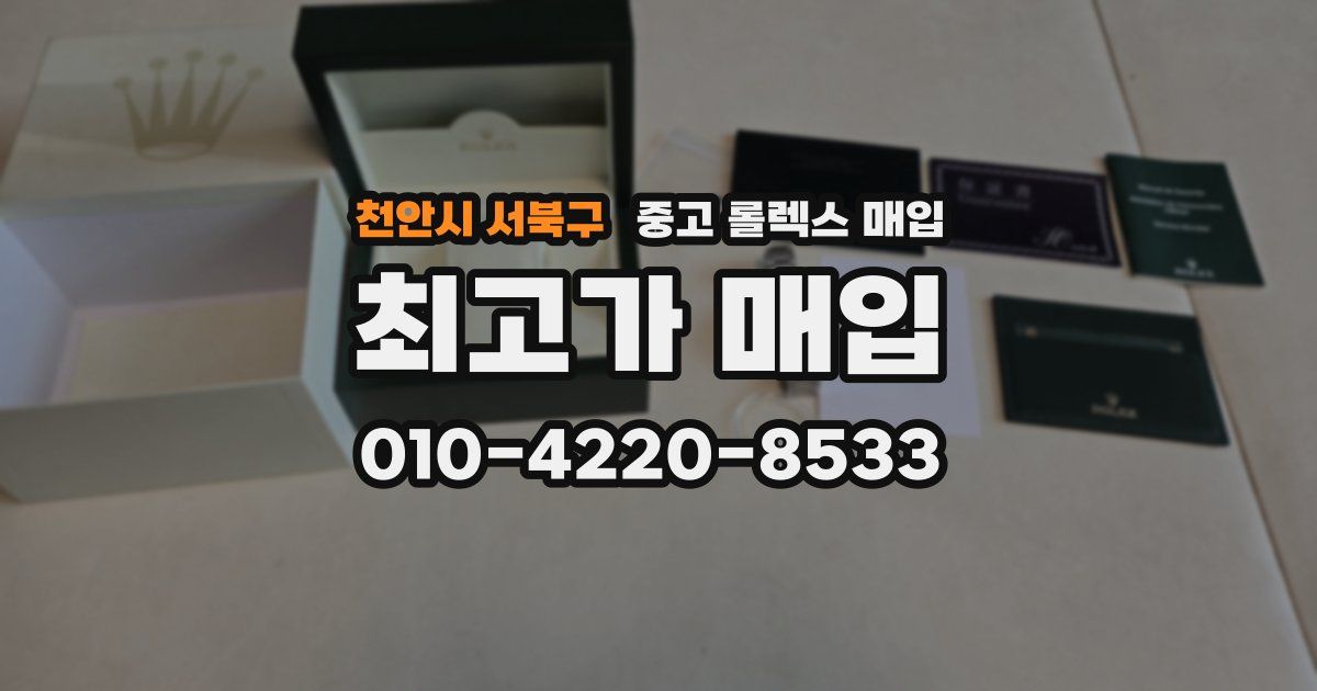 천안시 서북구 중고 롤렉스 매입