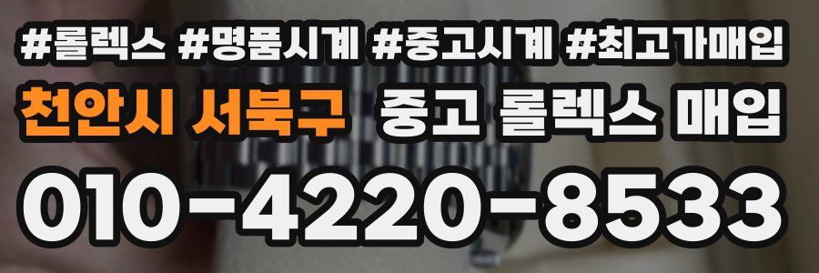 천안시 서북구 중고 롤렉스 매입