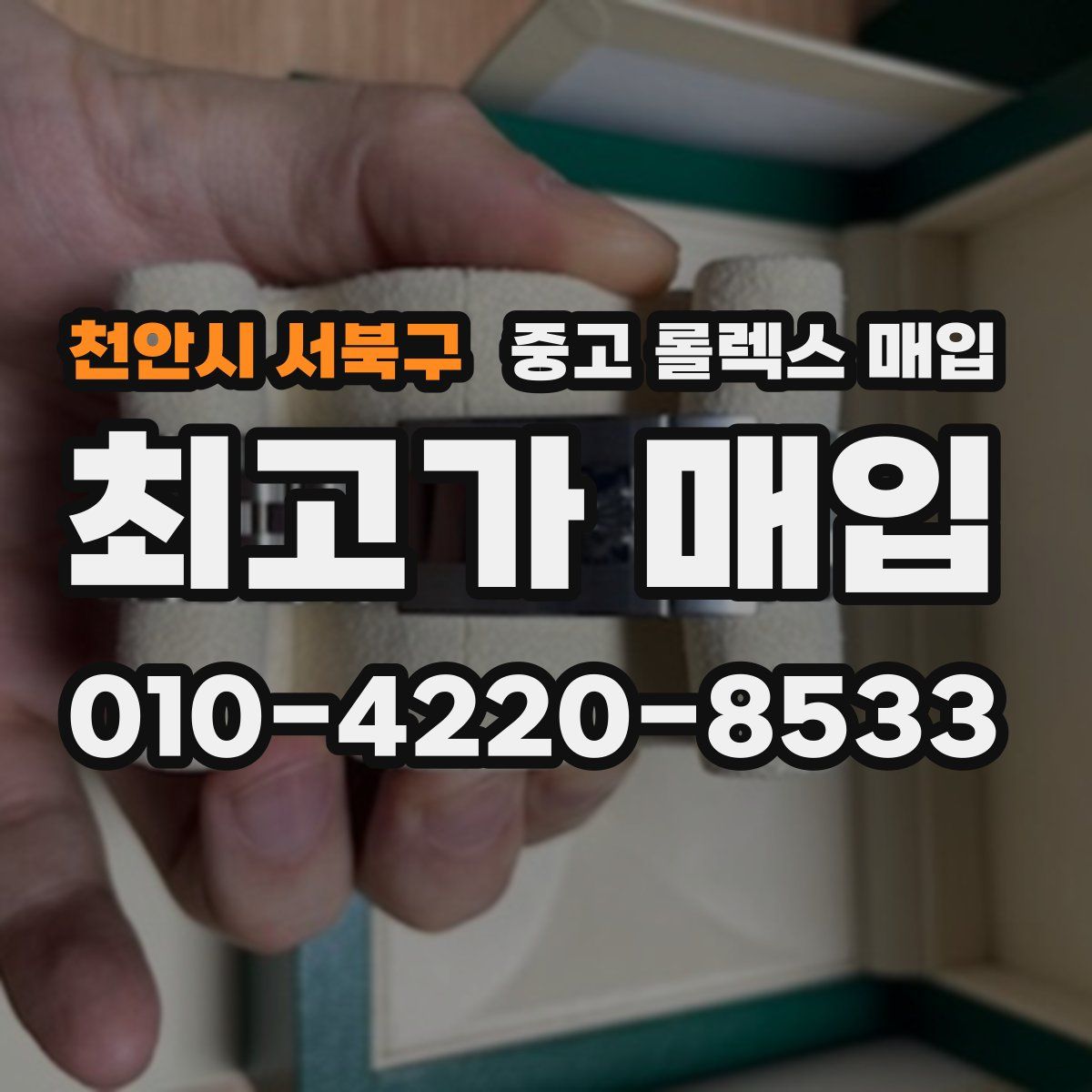 천안시 서북구 중고 롤렉스 매입