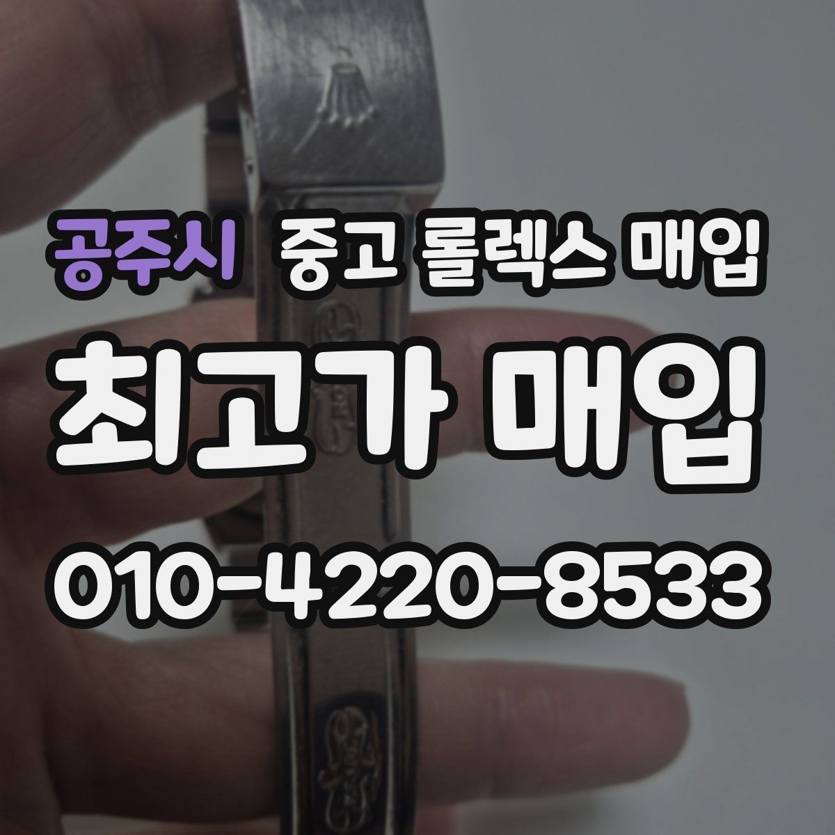 공주시 중고 롤렉스 매입 수리 영수증이 있으면 도움이 되는 이유