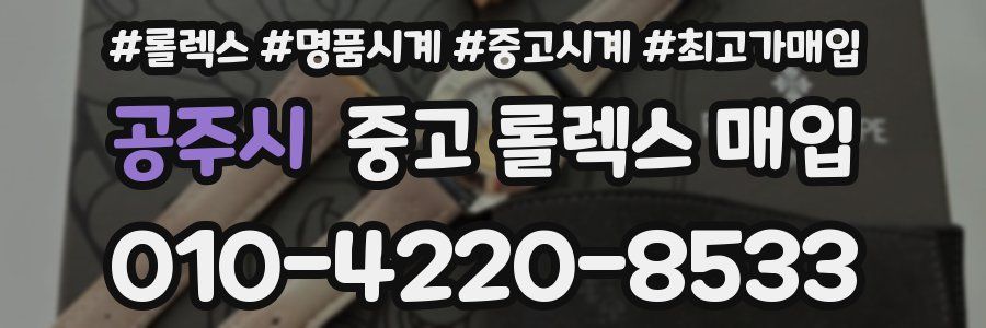 공주시 중고 롤렉스 매입