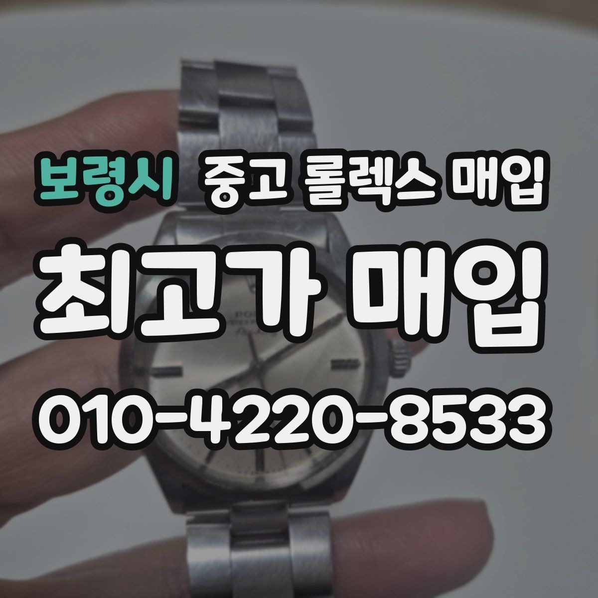 보령시 중고 롤렉스 매입 콤비 모델 견적이 갈리는 포인트