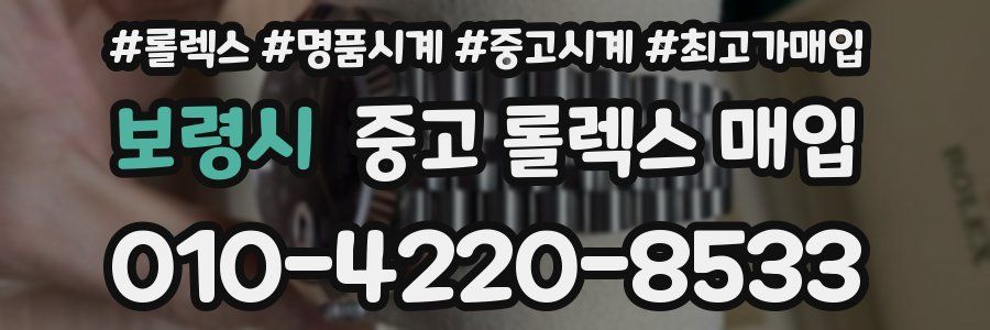 보령시 중고 롤렉스 매입