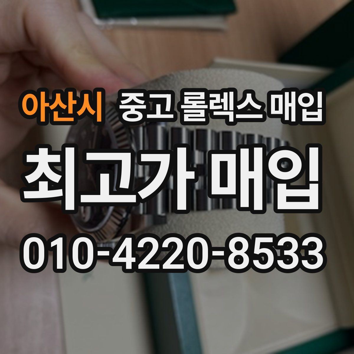 아산시 중고 롤렉스 매입 러버 스트랩 교체 제품 감정 기준