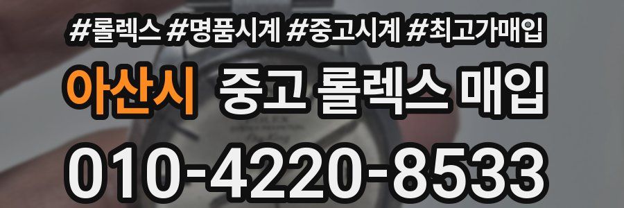아산시 중고 롤렉스 매입