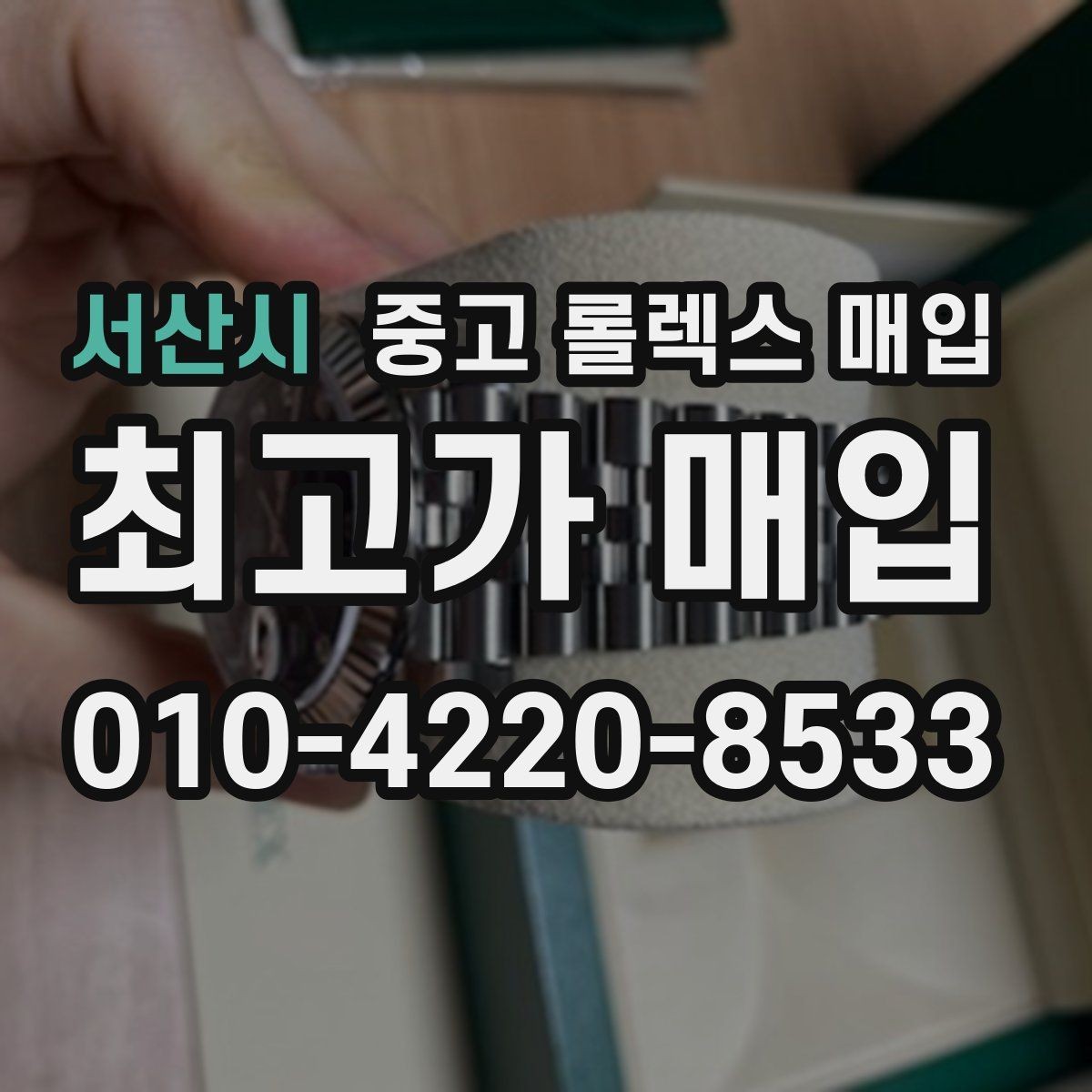 서산시 중고 롤렉스 매입 안전한 매입처를 고르는 기준