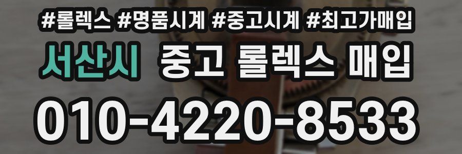 서산시 중고 롤렉스 매입