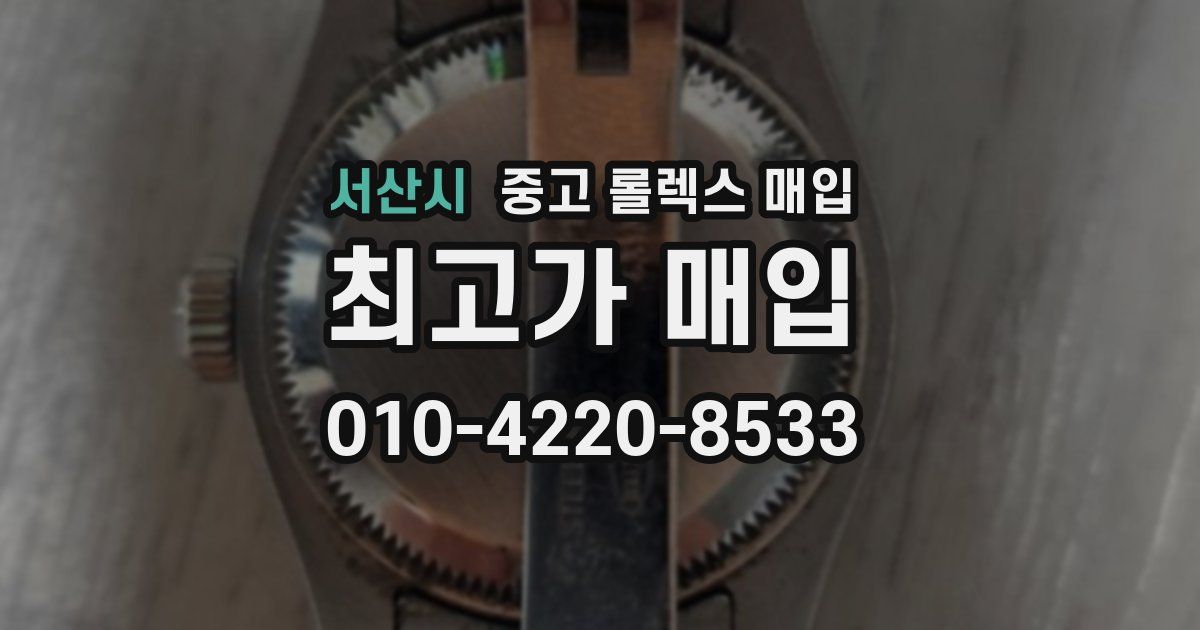 서산시 중고 롤렉스 매입
